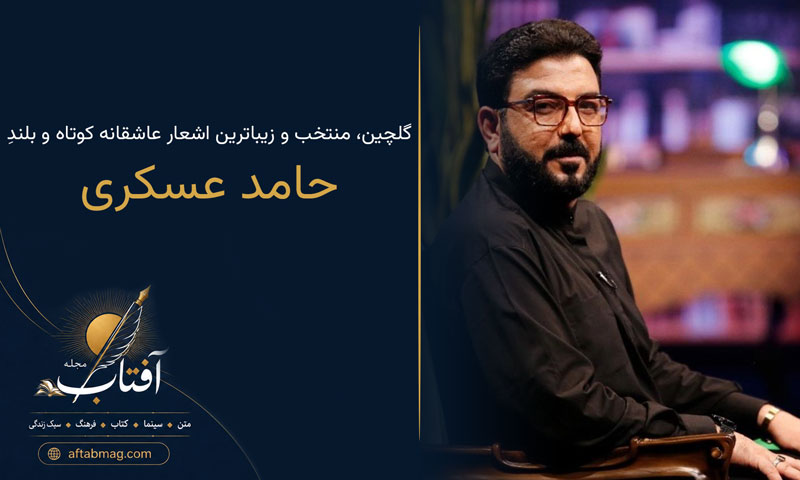 اشعار حامد عسکری / گلچین شعرهای عاشقانه و احساسی حامد عسکری