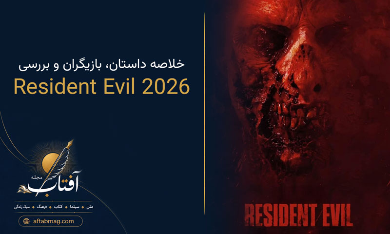معرفی فیلم Resident Evil 2026 | خلاصه داستان، بازیگران و بررسی ریبوت جدید رزیدنت ایول