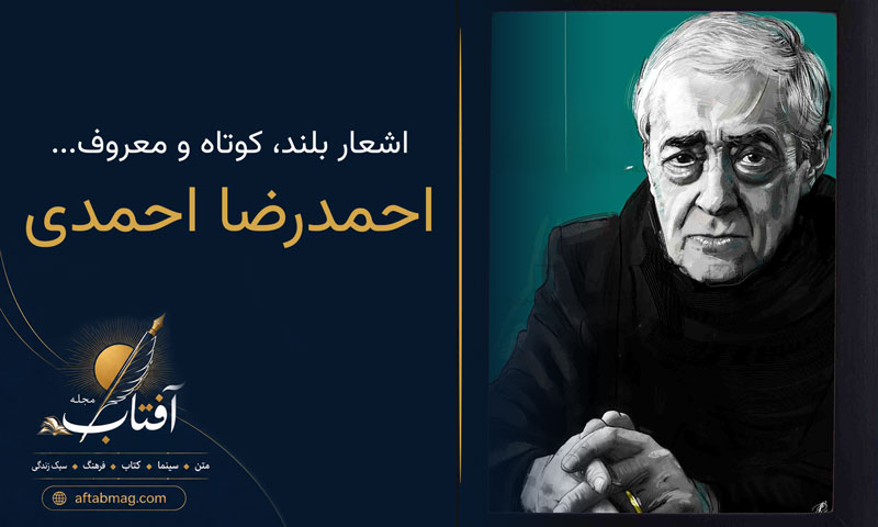 اشعار احمدرضا احمدی (شعرهای کوتاه و بلند عاشقانه از احمدرضا احمدی)