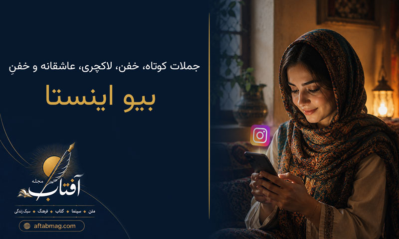 بهترین متن بیو اینستا | بیوهای خاص، کوتاه، خفن و جذاب برای اینستاگرام