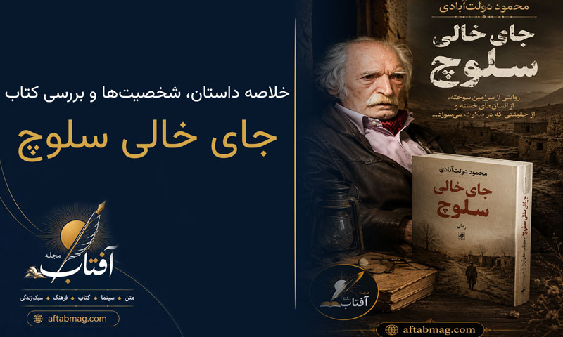 معرفی کتاب جای خالی سلوچ | خلاصه داستان، شخصیت‌ها و بررسی شاهکار محمود دولت‌آبادی