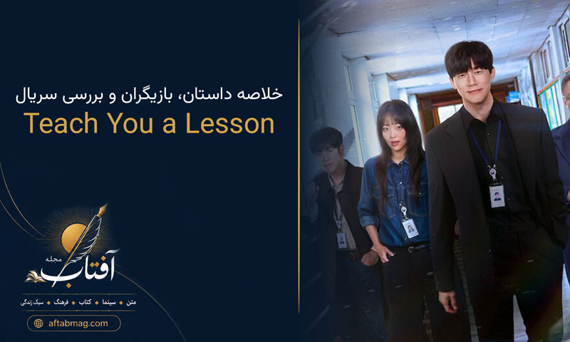 معرفی سریال Teach You a Lesson | خلاصه داستان، بازیگران و بررسی سریال جدید کره‌ای