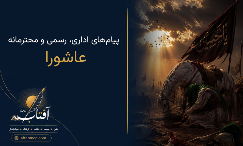 متن رسمی تسلیت عاشورا | پیام‌های اداری، رسمی و محترمانه برای شهادت امام حسین (ع)