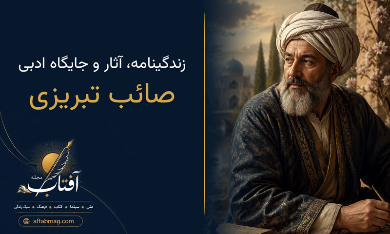 زندگی و آثار صائب تبریزی (معرفی شاعر بزرگ سبک هندی و اشعار ماندگار او)