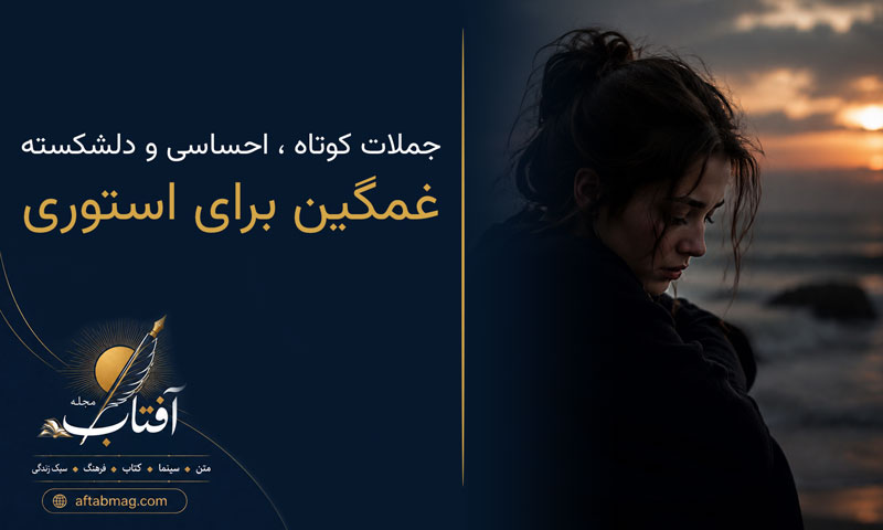 متن غمگین برای استوری؛ جملات کوتاه احساسی و دلشکسته برای استوری اینستاگرام