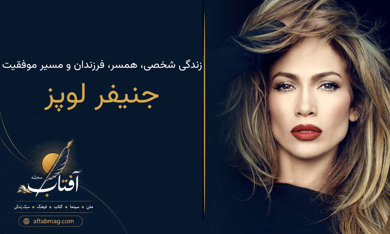 بیوگرافی جنیفر لوپز | زندگی شخصی، همسر، فرزندان و مسیر موفقیت Jennifer Lopez
