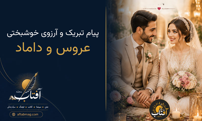 متن خوشبختی برای عروس و داماد | زیباترین پیام‌های تبریک ازدواج و آرزوی خوشبختی