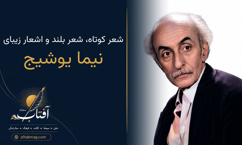 اشعار نیما یوشیج (گزیده‌ای از زیباترین شعرهای عاشقانه پدر شعر نو فارسی)