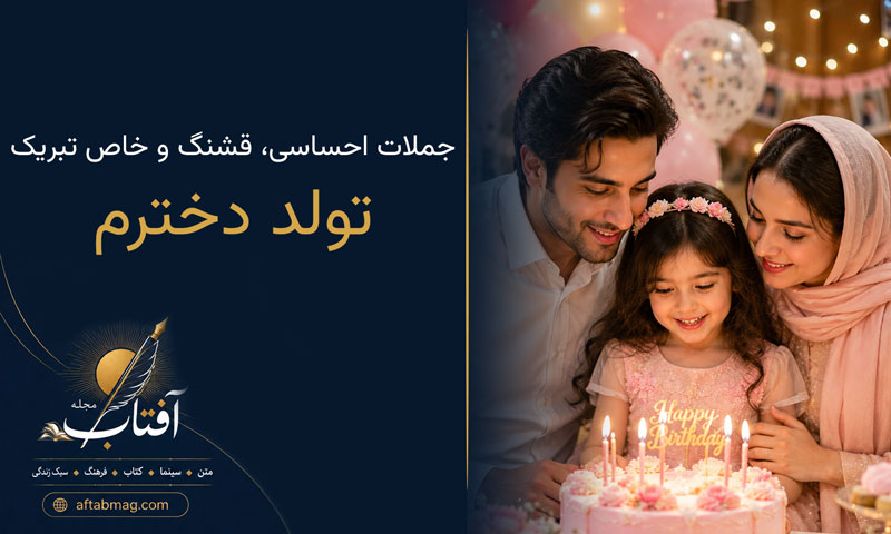 تبریک تولد دخترم ❤️ 🎂 زیباترین متنهای احساسی و عاشقانه برای تولد دختر