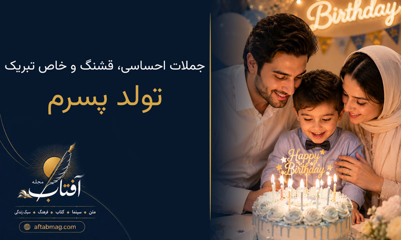 متن تبریک تولد پسرم ❤️ 🎂 / جملات زیبا و احساسی تبریک تولد پسرم استوری