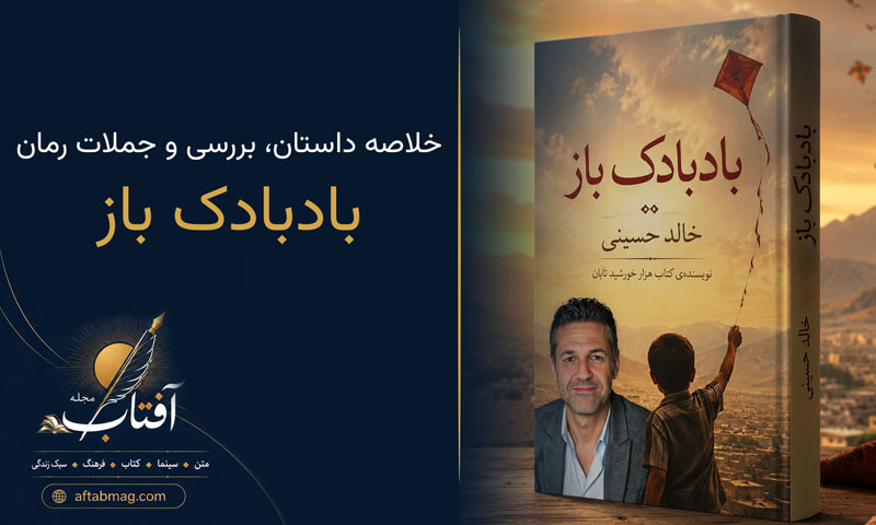 معرفی کتاب بادبادک باز | خلاصه داستان، بررسی و جملات رمان مشهور خالد حسینی