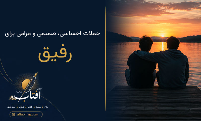 متن درباره رفیق | جملات احساسی، صمیمی و مرامی برای دوست و رفاقت