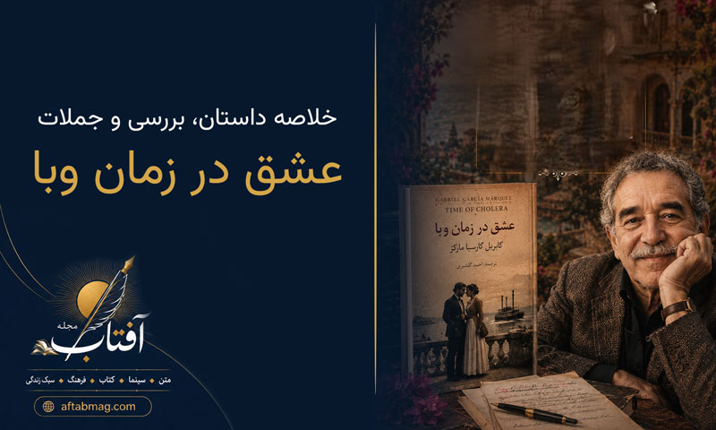 معرفی کتاب عشق در زمان وبا | خلاصه داستان، بررسی و جملات اثر گابریل گارسیا مارکز