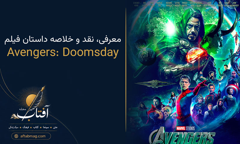 معرفی فیلم Avengers: Doomsday (2026) | داستان، بازیگران و هر آنچه باید بدانید