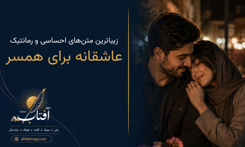 جملات فوق‌العاده عاشقانه برای همسر { زیباترین متن‌های احساسی و رمانتیک برای عشق زندگی }