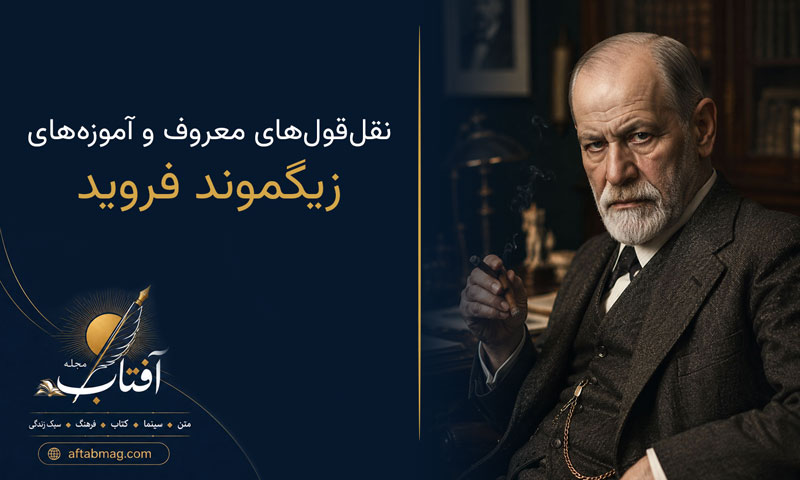 جملات زیگموند فروید | نقل‌قول‌های معروف و آموزه‌های روان‌کاو بزرگ درباره زندگی و عشق