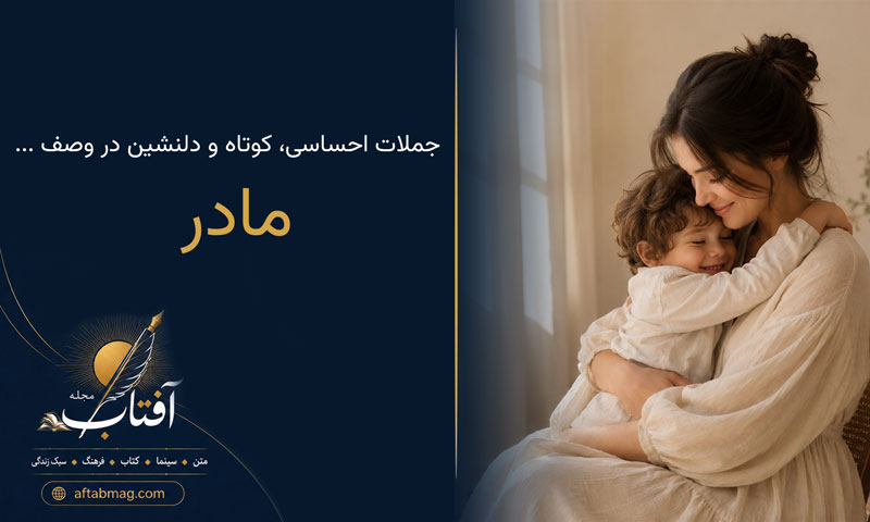 متن درباره مادر | جملات احساسی، کوتاه و دلنشین در وصف مادر