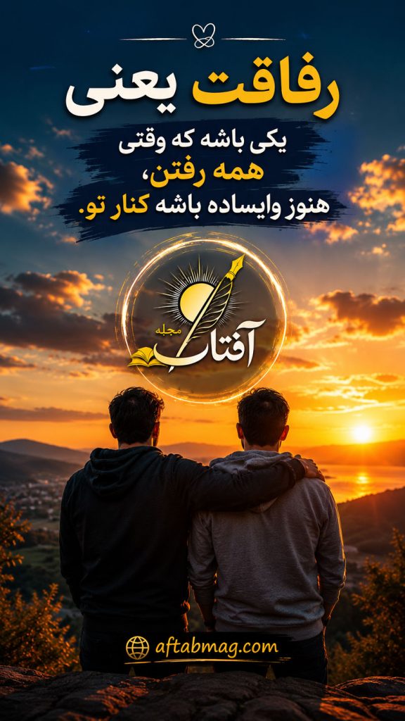متن برای رفیق صمیمی