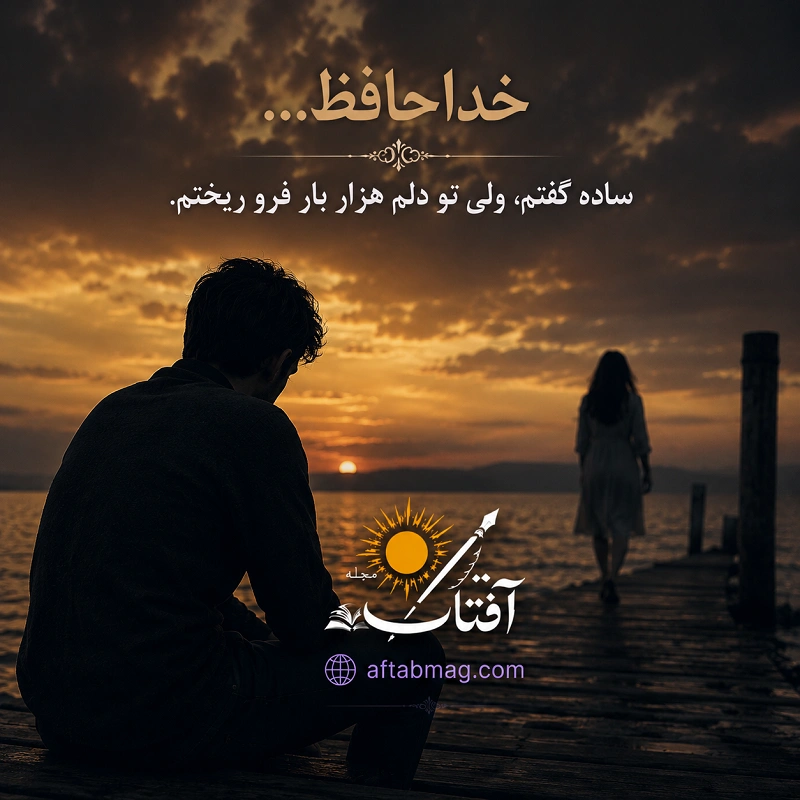 متن خداحافظی از عشق طولانی