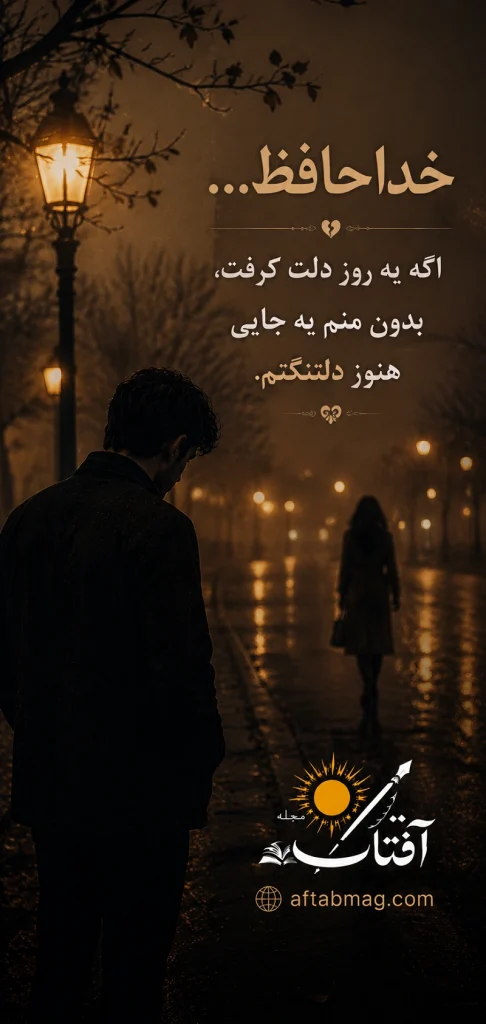 متن خداحافظی پایان رابطه