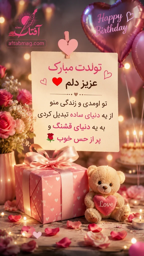 متن زیبا تولدت مبارک عشقم