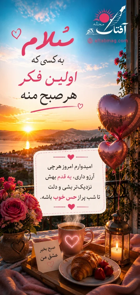 متن صبح بخیر عاشقانه برای عشقم