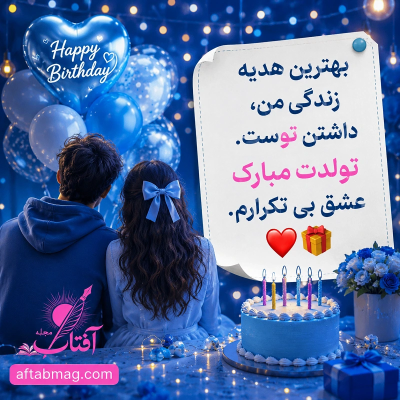 متن کوتاه عاشقانه تبریک تولد عشقم