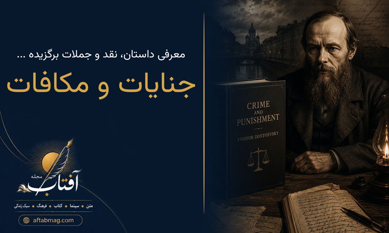 معرفی کتاب جنایات و مکافات داستایفسکی: داستان، نقد و جملات