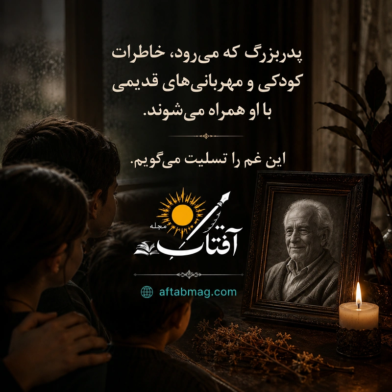 متن تسلیت فوت پدربزرگ