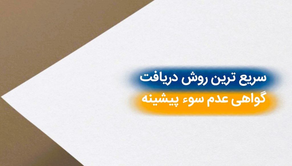 گواهی عدم سوء پیشینه برای ایرانیان خارج از کشور