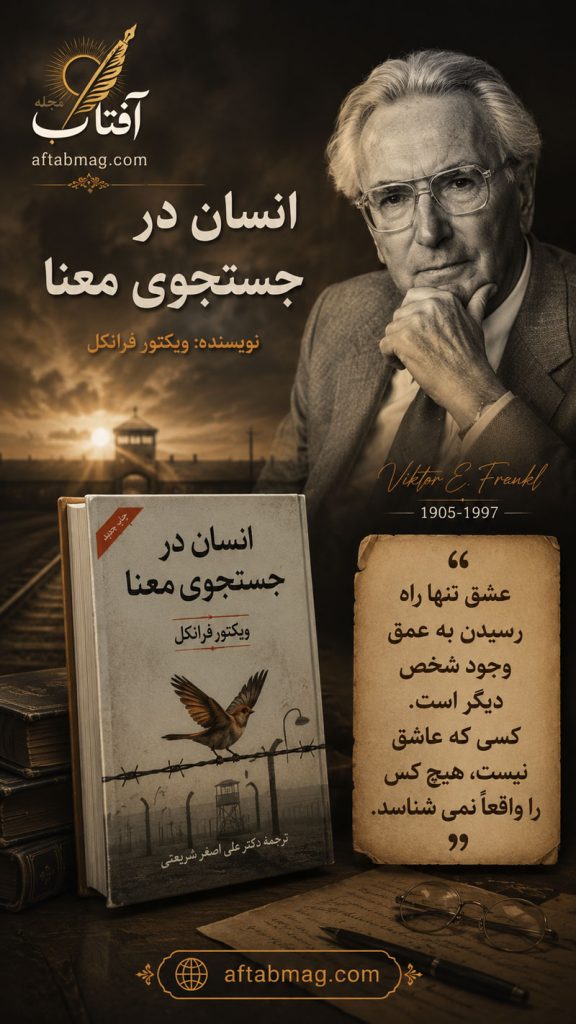 ۴. جملات برگزیده از انسان در جستجوی معنا
