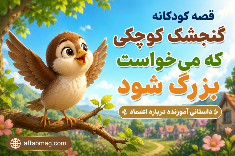 قصه کودکانه گنجشک کوچکی که می‌خواست بزرگ شود | داستانی آموزنده درباره اعتماد