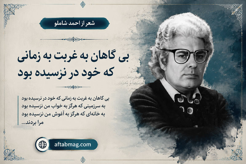 شعر بی گاهان به غربت به زمانی که خود در نرسیده بود از احمد شاملو