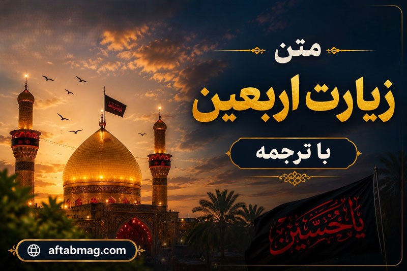 متن زیارت اربعین با ترجمه | متن کامل زیارت امام حسین (ع)