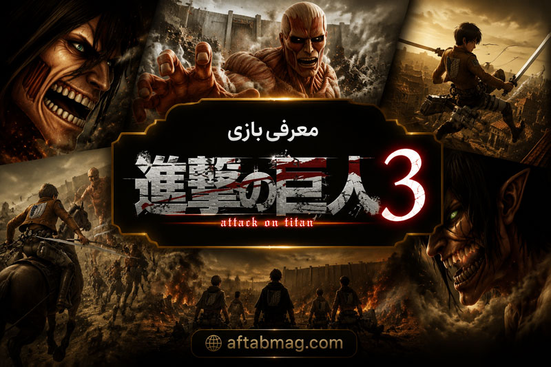 معرفی بازی Attack on Titan 3 | داستان، گیمپلی، تاریخ انتشار و هرآنچه باید بدانید