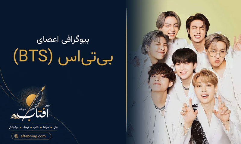 بیوگرافی اعضای بی‌تی‌اس (BTS) | معرفی RM، جین، شوگا، جی‌هوپ، جیمین، وی و جونگ‌کوک