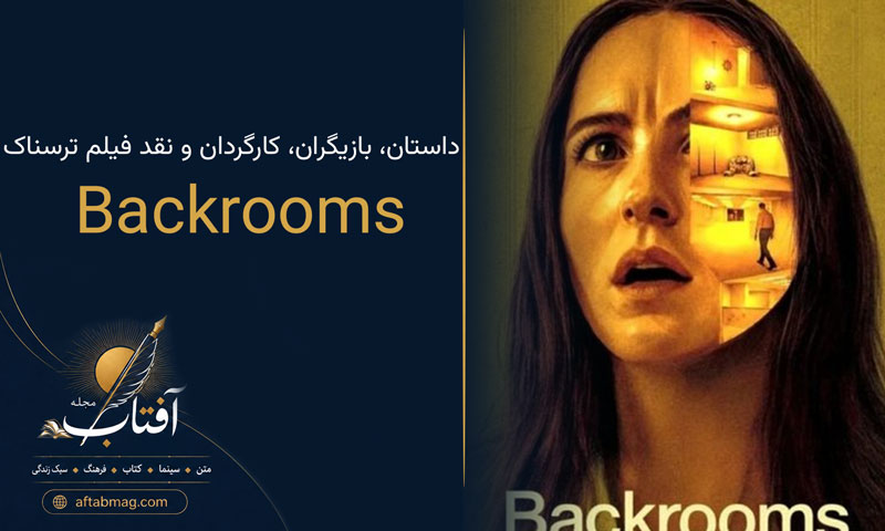 معرفی فیلم Backrooms 2026 | داستان، بازیگران، کارگردان و نقد فیلم ترسناک بک‌رومز