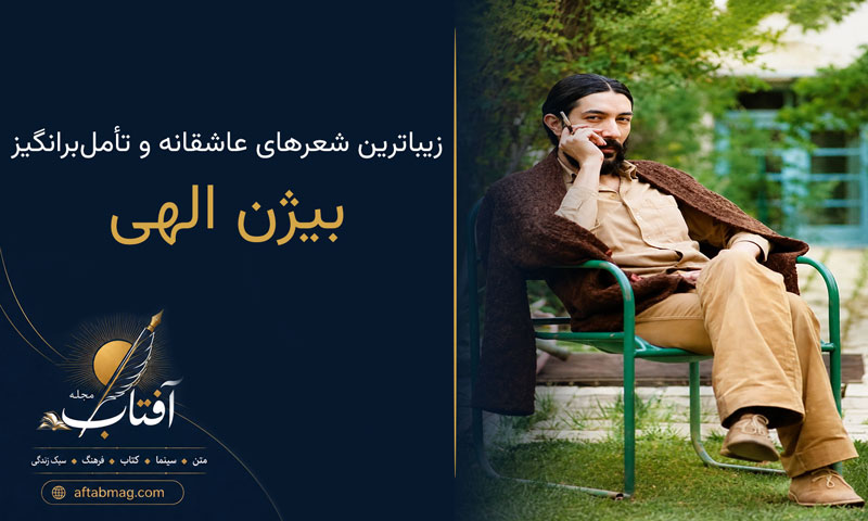اشعار بیژن الهی | مجموعه زیباترین شعرهای عاشقانه و تأمل‌برانگیز بیژن الهی
