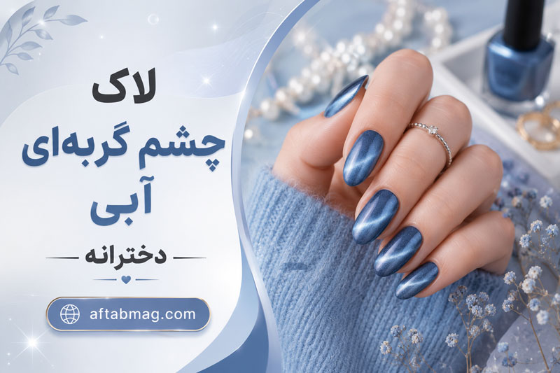 لاک چشم گربه‌ای آبی دخترانه | جدیدترین مدل‌های ناخن آبی با افکت چشم گربه‌ای