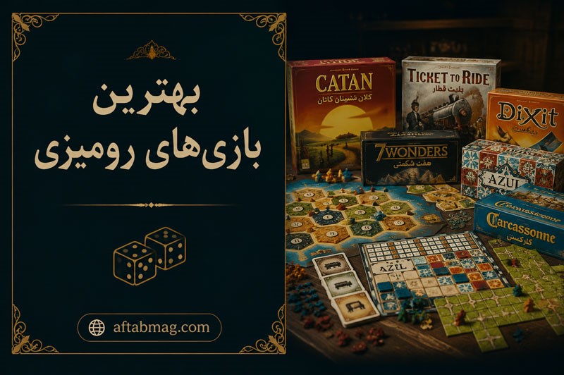 بهترین بازی‌های رومیزی | معرفی جذاب‌ترین بردگیم‌ها برای دورهمی و سرگرمی
