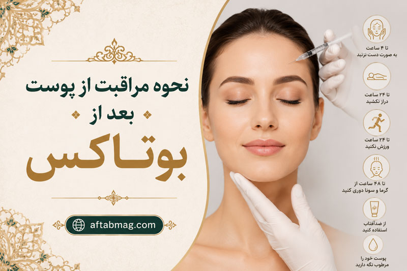 نحوه مراقبت از پوست بعد از بوتاکس (نکات مهم برای افزایش ماندگاری بوتاکس)