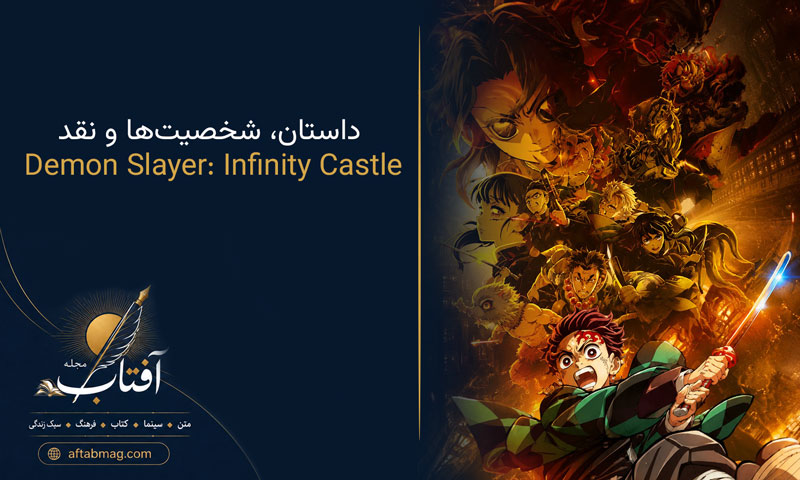 معرفی انیمه Demon Slayer: Infinity Castle 2025 | داستان، شخصیت‌ها و هرآنچه درباره انیمه می‌دانیم