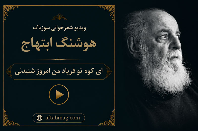 ویدیو شعرخوانی سوزناک هوشنگ ابتهاج / ای کوه تو فریاد من امروز شنیدنی