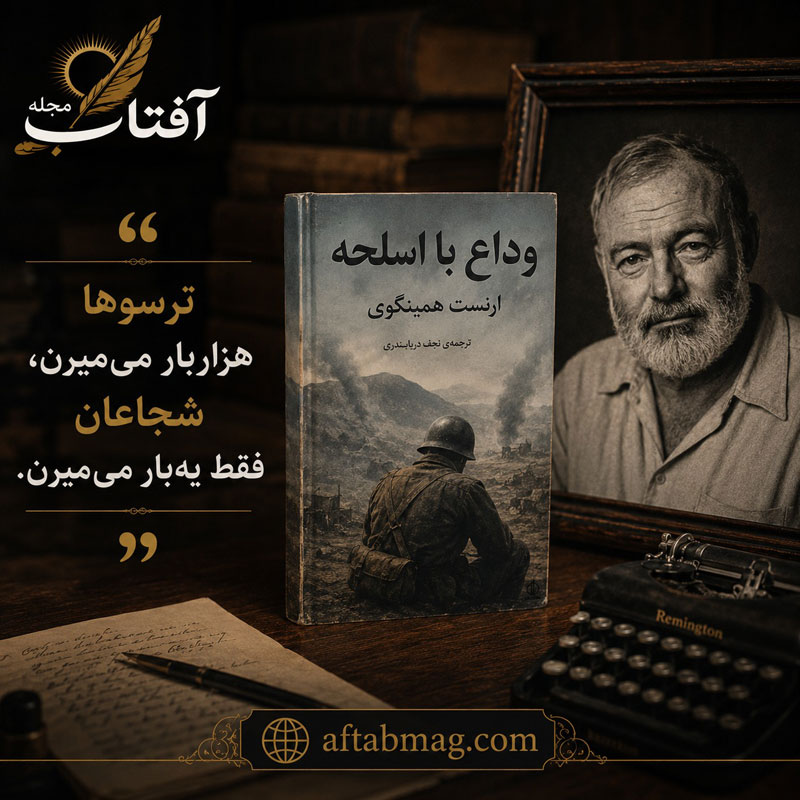 جملاتی از رمان وداع با اسلحه
