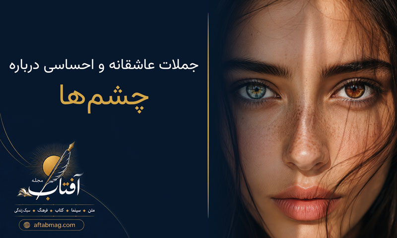 متن درباره چشم‌ها | جملات عاشقانه و احساسی برای چشم‌های مشکی و رنگی