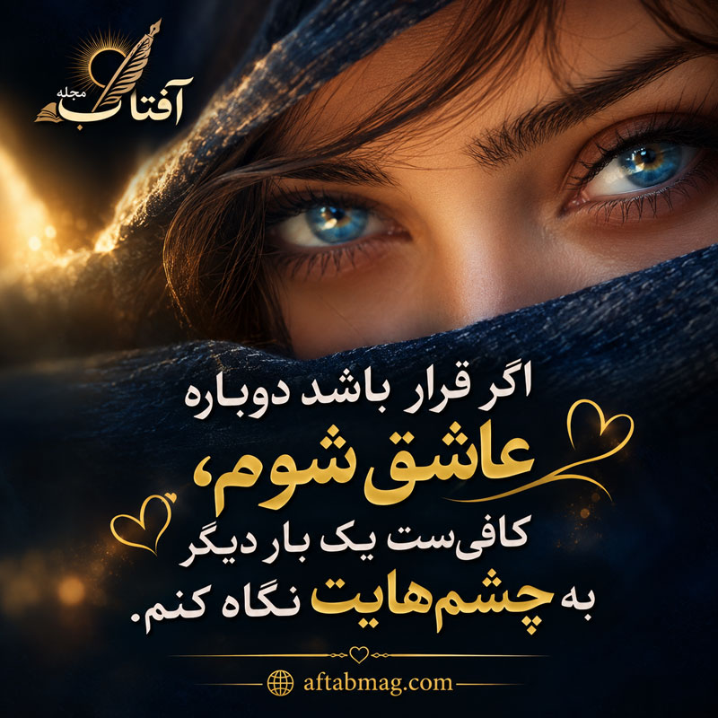 جملات زیبا درباره چشم‌های عشقم