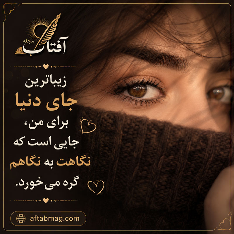 متن درباره چشم قهوه ای خودم