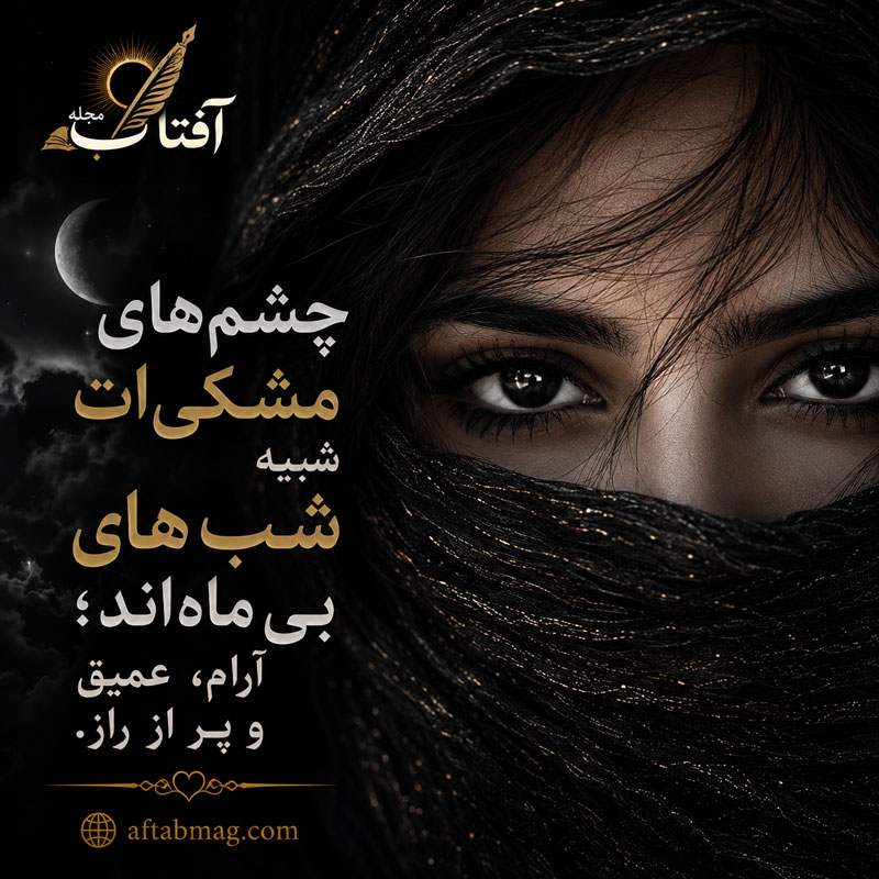 جملات زیبا درباره چشم