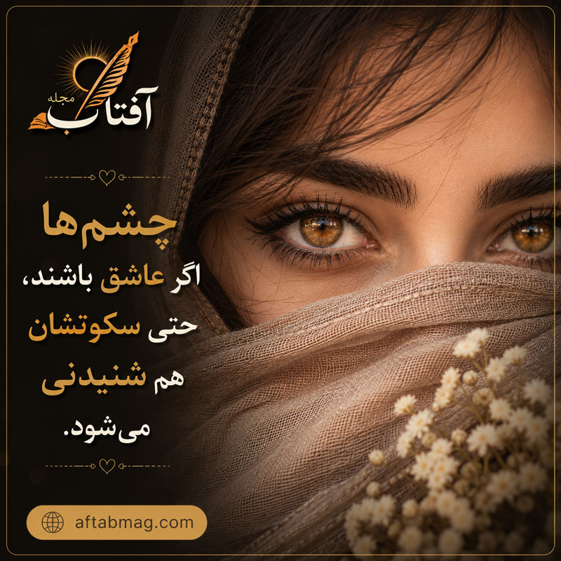 متن عاشقانه درباره چشم