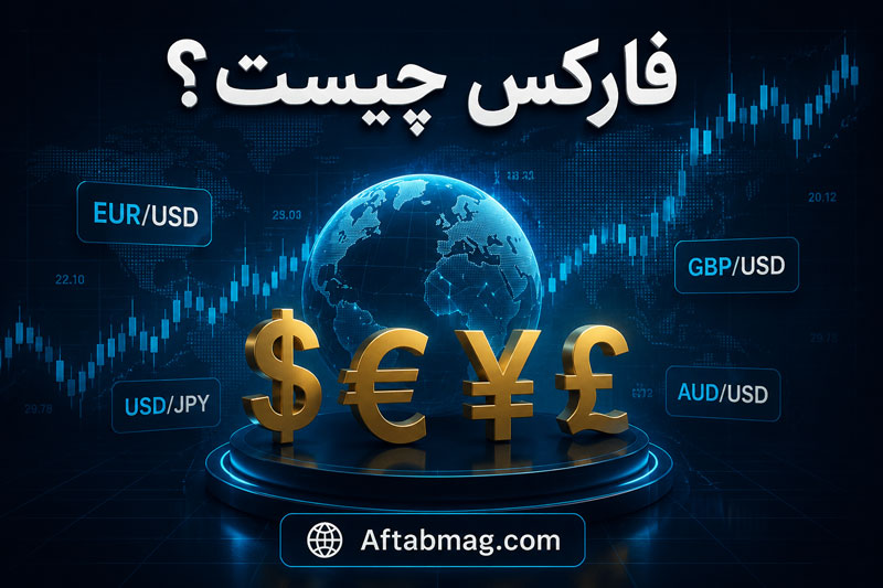 فارکس چیست؟ راهنمای جامع بازار تبادل ارزهای خارجی برای مبتدیان